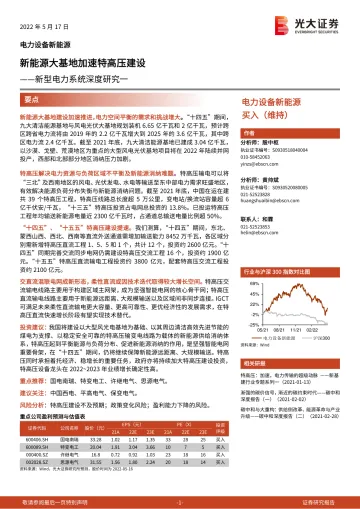 电力设备新能源行业新型电力系统深度研究一:新能源大基地加速特高压建设-20220517-光大证券-40页