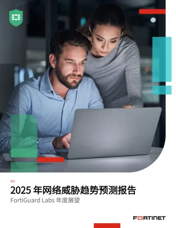 2025年网络威胁趋势预测报告 听光Vic_1