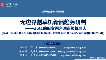25年前瞻专题之消费级机器人:无边界割草机新品趋势研判-华安证券 听光Vic
