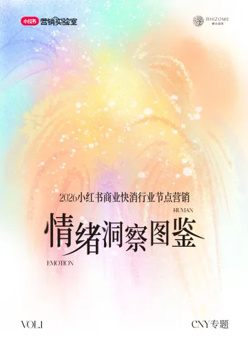2026小红书商业快消行业节点营销情绪洞察图鉴—CNY专题-小红书 听光Vic