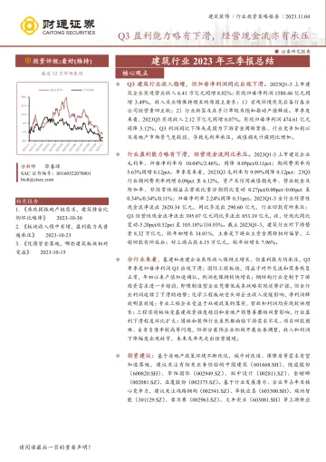 建筑行业2023年三季报总结:Q3盈利能力略有下滑,经营现金流亦有承压-20231104-财通证券-21页