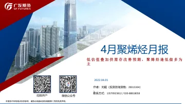 4月聚烯烃月报:低估值叠加供需存改善预期,聚烯烃逢低做多为主-20220401-广发期货-34页