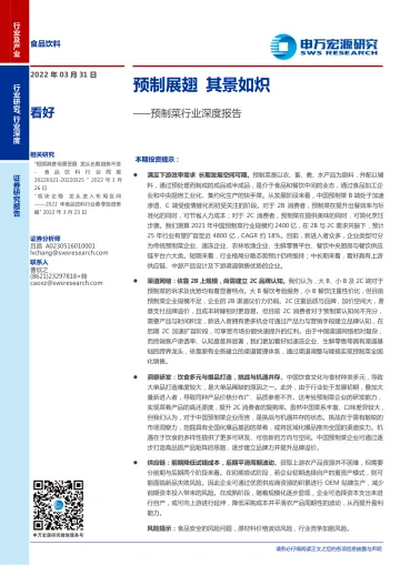 预制菜行业深度报告：预制展翅，其景如炽-20220331-申万宏源-32页