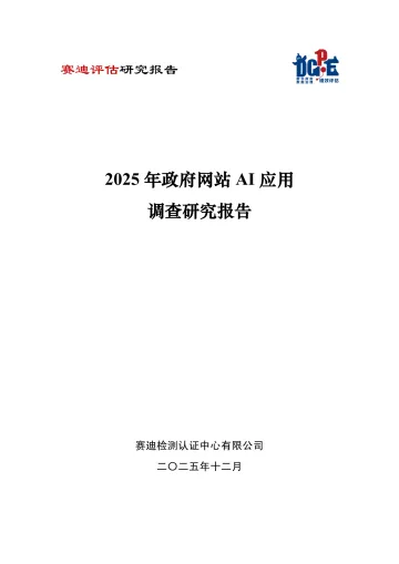 2025年政府网站AI应用调查研究报告 听光Vic