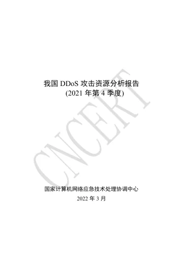 国家互联网应急中心-我国DDoS攻击资源分析报告-2021年第4季度-22页