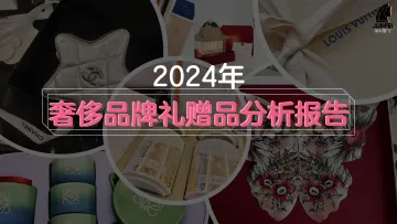 2024年奢侈品牌礼赠品分析报告-骏飞