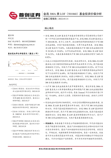 金选300A类LOF(501060)基金投资价值分析-20220331-首创证券-15页