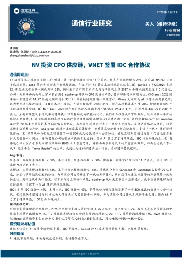 通信行业研究：NV投资CPO供应链，VNET签署IDC合作协议-国金证券 听光Vic