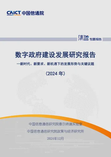 数字政府建设发展研究报告(2024年)-中国信通院