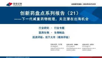 创新药盘点系列报告(21):下一代减重药物梳理,关注潜在出海机会-国信证券 听光Vic