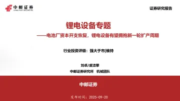锂电设备专题:电池厂资本开支恢复,锂电设备有望拥抱新一轮扩产周期-中邮证券 听光Vic