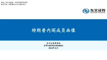 特朗普内阁成员画像-东北证券-2024_1