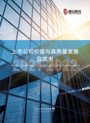 上市公司价值与高质量发展白皮书2021-2022-318页