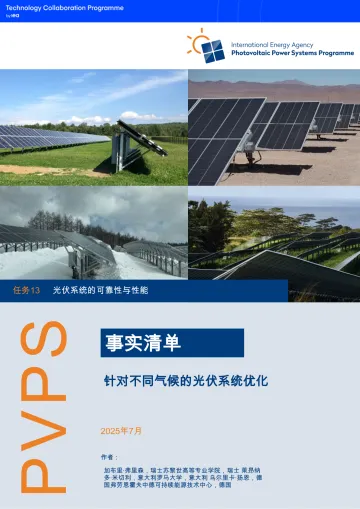 能源行业概况介绍:针对不同气候优化光伏系统(英译中)-国际能源机构 听光Vic