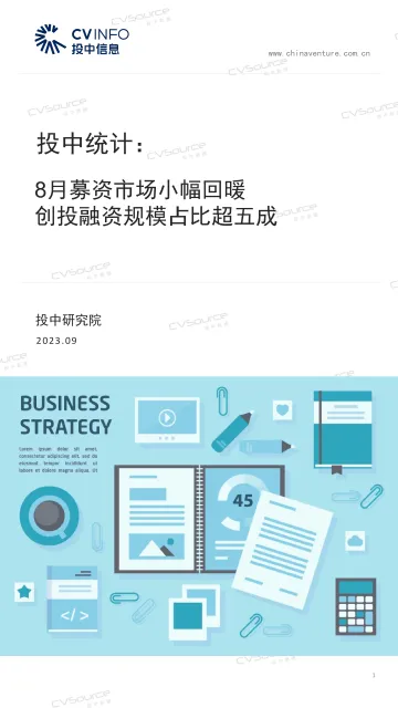 投中统计:8月募资市场小幅回暖,创投规模占比超五成-16页