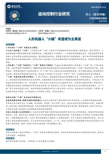 运动控制行业研究:人形机器人“小脑”有望成为主赛道-国金证券 听光Vic