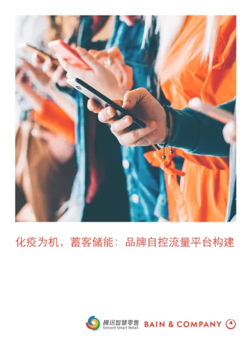 贝恩公司 x 腾讯智慧零售：化疫为机、蓄客储能，加速企业自控流量平台布局