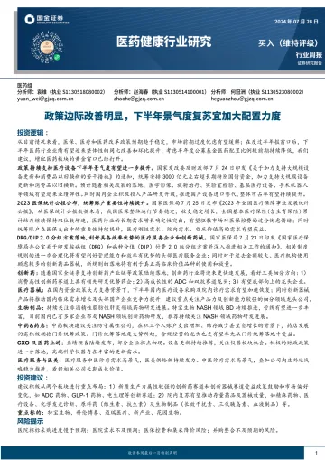 医药健康行业研究：政策边际改善明显，下半年景气度复苏宜加大配置力度-国金证券