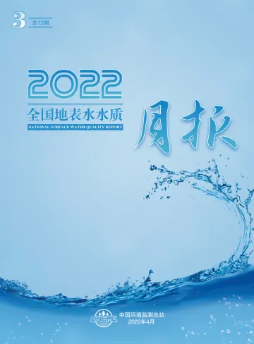 中华人民共和国生态环境部-2022年3月全国地表水水质月报-38页