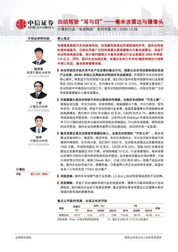 计算机行业“智能网联”系列专题10:自动驾驶“耳与目”,毫米波雷达与摄像头-20201026-中信证券-23页_1