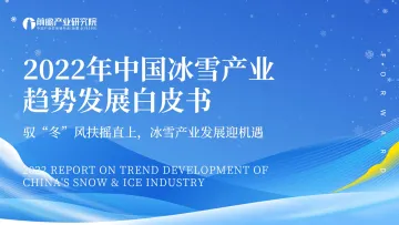 2022年中国冰雪产业趋势发展白皮书-前瞻产业研究院-202202