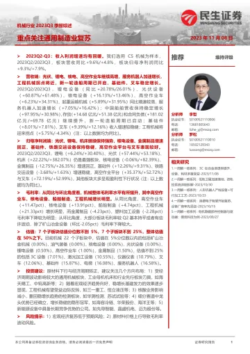 机械行业2023Q3季报综述:重点关注通用制造业复苏-20231108-民生证券-41页