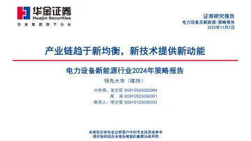电力设备新能源行业2024年策略报告:产业链趋于新均衡,新技术提供新动能-20231102-华金证券-83页