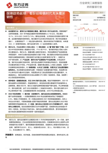 纺织服装行业:国潮趋势延续,看好后疫情时代龙头增长韧性-20220418-东方证券-22页