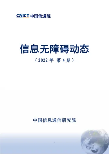 信息无障碍动态(2022年第4期)-10页