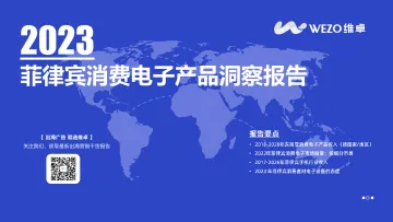 2023菲律宾消费电子产品洞察报告-2023.11-42页-WN11