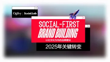 以社交化为先的品牌建设——2025年关键转变-奥美
