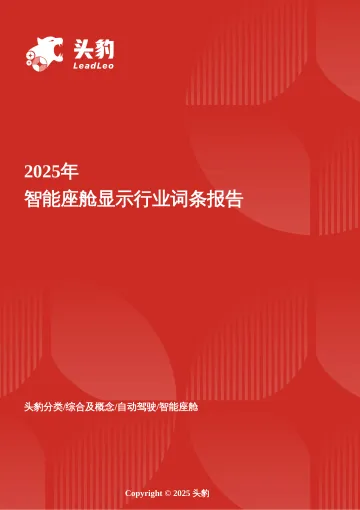 企业竞争图谱:2025年智能座舱显示 头豹词条报告系列-头豹研究院 听光Vic