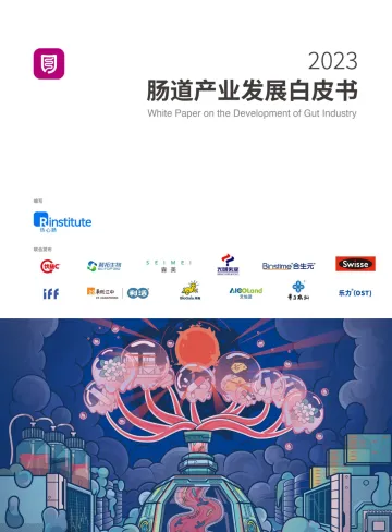 2023肠道产业发展白皮书-热心肠研究院 听光vic