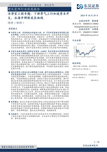 建筑装饰行业深度报告:洁净室工程专题:下游景气上行加速资本开支,出海开辟新成长曲线-东吴证券 听光Vic
