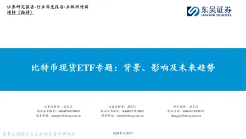 互联网传媒:比特币现货ETF专题:背景、影响及未来趋势-东吴证券 听光vic