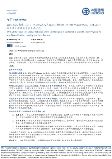 电子:WRC 2025聚焦(3):全球机器人产业进入智能化+可持续双驱动阶段,实体AI与行业多元化将成未来十年主线-海通国际 听光Vic