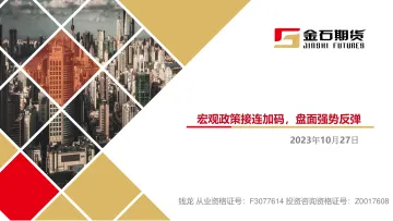 宏观政策接连加码,盘面强势反弹-20231027-金石期货-20页