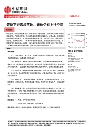 有色金属2022年二季度策略:等待下游需求落地,锌价仍有上行空间-20220321-中信期货-17页