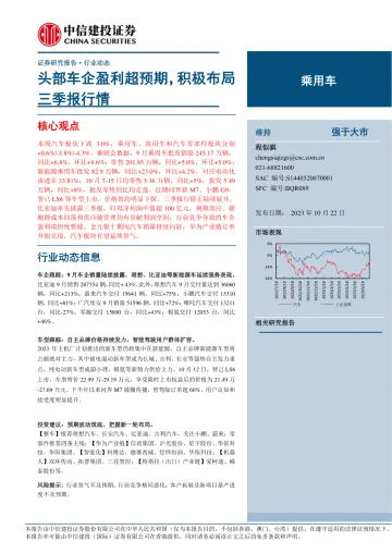 乘用车行业:头部车企盈利超预期,积极布局三季报行情-20231022-中信建投-15页