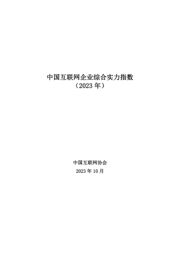 中国互联网企业综合实力指数(2023)-中国互联网协会-2023-WN11