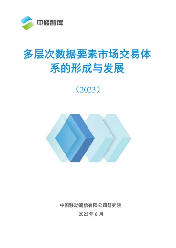 中移智库-多层次数据要素市场交易体系的形成与发展-28页