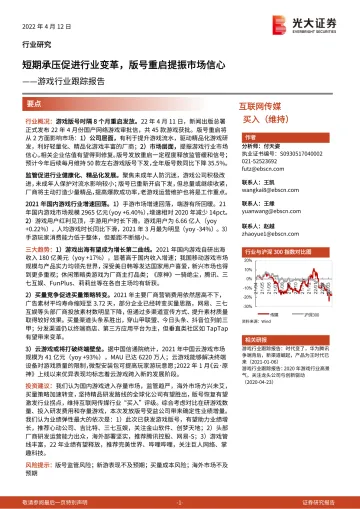游戏行业跟踪报告：短期承压促进行业变革，版号重启提振市场信心-20220412-光大证券-37页