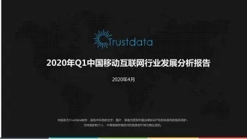 2020年Q1中国移动互联网行业分析报告