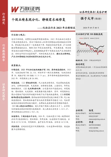 化妆品行业2023年业绩综述:个股业绩表现分化,静候需求端修复-万联证券 听光Vic