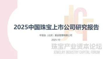 2025年中国珠宝上市公司研究报告-中保协基金 听光Vic_1