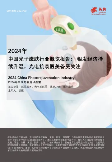 2024年中国光子嫩肤行业概览报告:银发经济持续升温,光电抗衰医美备受关注-头豹 听光Vic.pdf