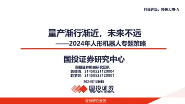 2024年人形机器人专题策略:量产渐行渐近,未来不远-国投证券 听光Vic_1