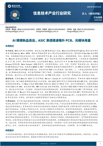 信息技术产业行业研究:AI眼镜新品迭出,ASIC渗透提速推升PCB、光模块用量-国金证券 听光Vic
