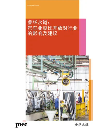 汽车业股比开放对行业的影响及建议