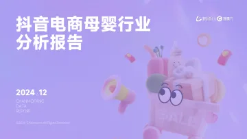 蝉妈妈&蝉魔方-抖音电商母婴行业分析报告-2024_1